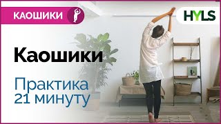 Каошики каушики танец Танцуем вместе под счёт [upl. by Dreddy]