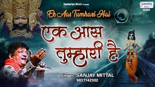 एक आस तुम्हारी है  Ek Aas Tumhari Hai  Sanjay Mittal  Devotional Song SaawariyaMusic [upl. by Ariaes]