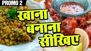 Khana Banana Sikhe  Promo 2  Shudh Desi Kitchen [upl. by Artemed]