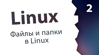 2 Файлы и папки виртуальная файловая система  Linux [upl. by Anitniuq342]