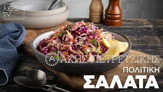 Πολίτικη σαλάτα Επ 15  Kitchen Lab TV  Άκης Πετρετζίκης [upl. by Loseff712]