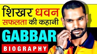 Sikhar Dhawan शिखर धवन ▶ GABBAR  Biography in Hindi  IPL 2018  Sunrisers Hyderabad SRH [upl. by Nnaes281]