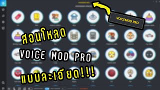 สอนโหลด voice mod แบบละเอียด [upl. by Shwalb]