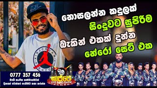 Nosalenna Kandulak Sajje Live Band Show Marawila Nero  New Sinhala Live Show 2021  Live Show 2021 [upl. by Astrea]