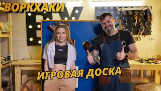 ВоркХаки Интерактивная доска для детей своими руками DIY [upl. by Sregor]