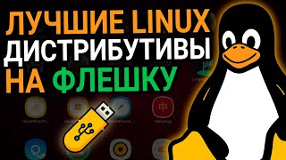 Лучшие LINUX дистрибутивы для установки на флешку  Линукс на USBнакопитель [upl. by Chandal]