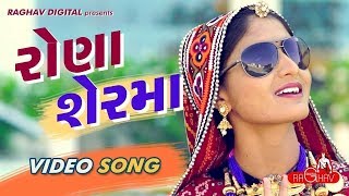 Rona Ser Ma Full Video  GEETA RABARI  LATEST GUJARATI SONGS 2017  RAGHAV DIGITAL [upl. by Grata44]