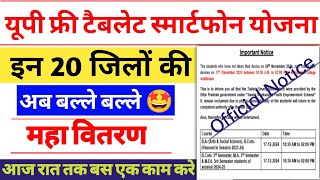 4 लाख नई लिस्ट जारी  UP Free Tablet up tablet smartphone yojana news today  up tablet kab milega [upl. by Rooke]