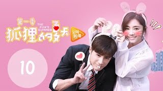 ENG SUB《狐狸的夏天第一季 The Foxs Summer S1》EP10丨设计师碰瓷冷酷总裁，怼到深处自然甜（谭松韵、姜潮） [upl. by Bondie993]