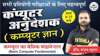 Computer Basic Fundamentals In Hindi  Computer Anudeshak  Sanjay Sir [upl. by Akimaj]