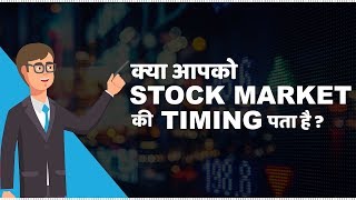 Stock Market Timings in India  हिंदी [upl. by Rolf]