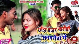 Chhaura Bajar Khasebau Anahariya Me  Gyanu Yadav amp Rojina Xettri  New Maithili Video Songs 2022 [upl. by Sofie]