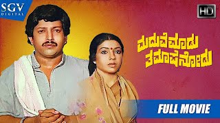 Maduve Madu Thamashe Nodu  Kannada Full HD Movie  DrVishnuvardhan Aarathi  Comedy Film [upl. by Bolger]