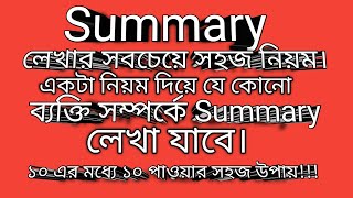 Summary লেখার সহজ নিয়ম।।। [upl. by Oinolopa382]