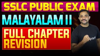 SSLC Public Exam Malayalam II  Full Chapter Summary  Eduport [upl. by Hakkeber662]