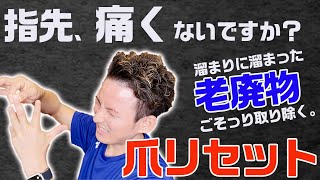 【GENRYU】指が痛い方、むくんだ方必見。指に溜まった老廃物をスッキリ流し、指の痛み、シビレ、むくみを解消し、神経の伸びを改善する「爪リセット」【大分県大分市 綜合整体 GENRYU 】 [upl. by Button]