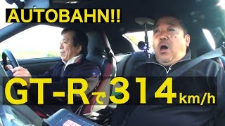 【EnglishSUB】GTRでアウトバーン314kmh出した【Best MOTORing】 [upl. by Delwyn120]