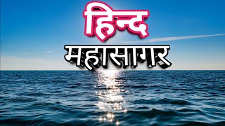 हिन्द महासागर का रहस्य और जानकारी Mystery of Indian Ocean in Hindi [upl. by Dnalevelc]