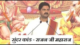 संपूर्ण सुंदर कांड  Sampoorna Sunderkand  Shri Rajan Ji Maharaj  Full Video [upl. by Vallo]