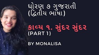 STD 7 Gujarati SECOND LANGUAGE CH 1 SUNDAR SUNDAR સુંદર સુંદર Part 1 [upl. by Lennej]