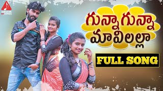 SUPER HIT Village Folk Songs  Gunna Gunna Mavilalla FULL Song  Telangana Patalu  Amulya DJ Songs [upl. by Messing732]