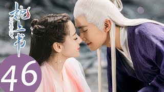 ENG SUB【三生三世枕上书 Eternal Love of Dream】EP46  帝君和小九一起沐浴，两人疯狂撒狗粮 [upl. by Orgel]