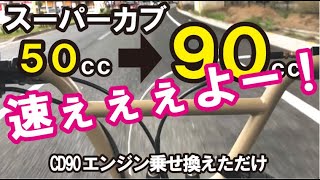 【スーパーカブ】50ccから90ccエンジン乗せ換え！段違いのスピードで街乗りも楽々CD90 [upl. by Lombardy539]