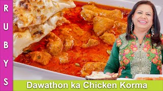 Dawathon Wala 💝 Chicken Korma ya Qorma Recipe in Urdu Hindi  RKK [upl. by Quiteria]