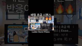 필라테스 래더배럴 초급 필수 시퀀스 🔥 Ladder Barrel Pilates [upl. by Keyser]