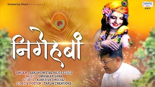 Ekadashi Special  निगेहबाँ  Sanjay Mittal New Song  Khatu Shyam Video Bhajan  Saawariya [upl. by Lemaceon]