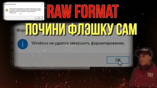 Как Починить Флэшку RAW Что делать с Usb Flash Raw Format [upl. by Milon445]