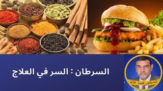 الدكتور محمد فائد  السرطان  السر في العلاج [upl. by Cresida525]