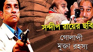 Golapi Mukta Rahasya1999 full movie [upl. by Airalav306]