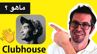 شرح تطبيق كلوب هاوس  Clubhouse [upl. by Uht]