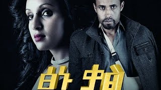 ፅኑ ቃል  Ethiopian Movie  TSINU KAL ፅኑ ቃል አዲስ ፊልም [upl. by Selinski]