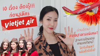 10เรื่อง ต้องรู้ ก่อนสมัคร Vietjet [upl. by Ameh]