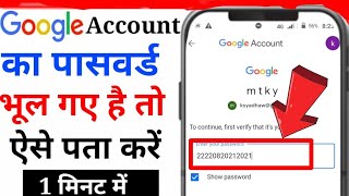 Google account ka password Kaise Pata Kare।। Apne Gmail ID ka password Kaise Dekhen [upl. by Joscelin]