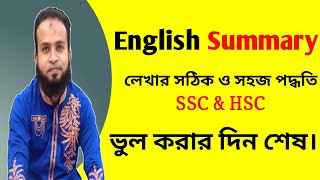 Summary লেখার সহজ পদ্ধতি [upl. by Ellenaj965]