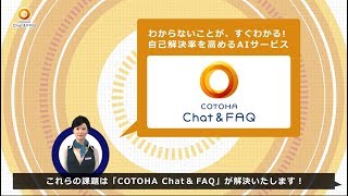 COTOHA ChatampFAQのご紹介 [upl. by Reivad]