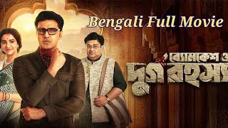 ব্যোমকেশ ও দূর্গরহস্য  Durga RahasyaBengali Full Movie [upl. by Eignat]