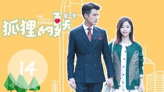 ENG SUB《狐狸的夏天第一季 The Foxs Summer S1》EP14丨设计师碰瓷冷酷总裁，怼到深处自然甜（谭松韵、姜潮） [upl. by Baoj]