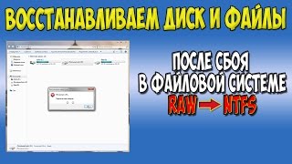 Восстанавливаем файловую систему и файлы на диске RAW  NTFS [upl. by Wendye]