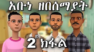 New Eritrean Orthodox Tewahdo Menfesawi Drama quotአቡነ ዘበሰማያትquot 2ይ ክፋል [upl. by Notniv]