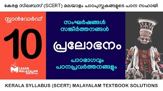 Std 10 മലയാളം  പ്രലോഭനം Class 10 Malayalam  Pralobhanam [upl. by Tannie]