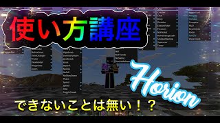 【minecraft】【Horion】Horionの使い方を伝授する！！！！！ [upl. by Neron]