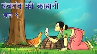 Panchtantra Ki Kahaniyan  Best Animated Kids Story Collection Vol 2 [upl. by Suiradel]