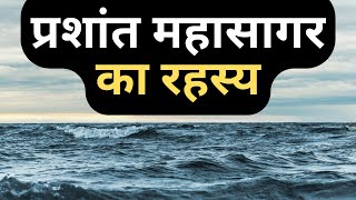 Prashant Mahasagar Video  प्रशांत महासागर एक विशाल महासागर  Pacific Ocean Facts in Hindi [upl. by Pansie817]