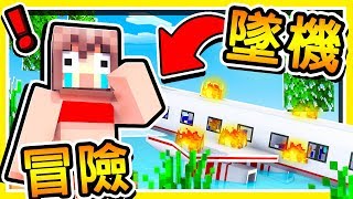 Minecraft【飛機墜毀】孤島居然有【蘿莉女僕】招待 😂  結果卻發生【殺人命案】 🔥密室殺人案件🔥 全字幕 [upl. by Can]