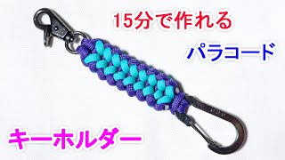 パラコードでキーホルダーの編み方！ Paracord Sanctified Keychain [upl. by Arimat]