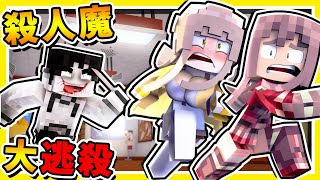 Minecraft 殺人魔【亡命奔逃】抓到會被砍爆😂 超級緊張【⛔限制級遊戲⛔】 99無法存活3分鐘  全字幕 [upl. by Vanna]